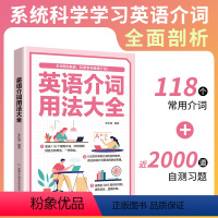 [正版] 英语介词用法大全 学英语先学介词 英语单词 英语介词书籍介词短语书 英语介词用法 学英语单词快速记忆法英语基