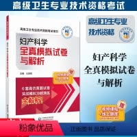 [正版]备考2024医药高级卫生资格考试全真模拟试卷与解析妇产科学高仿真题卷实战模拟冲刺演练全解析视频课程线上题库电子
