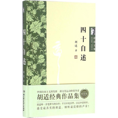 正版新书]胡适文集:四十自述胡适9787568223331