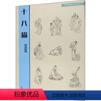 [正版]中国传统绘画技法丛书十八描技法释读范美俊中国历代画家在创作中逐渐探索总结的人物线描技法人民美术