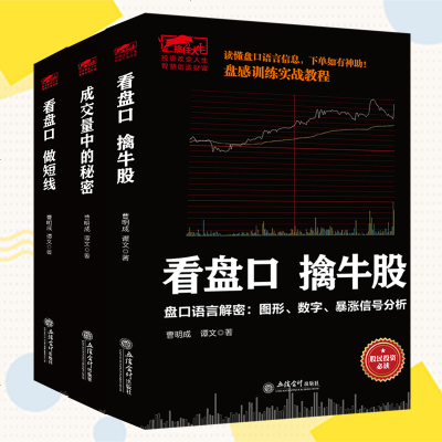 正版全3册看盘口擒牛股+看盘口做短线+成交量中的秘密新手入实战炒股均线战法股票和期货市场交易的技术分析指
