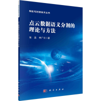 醉染图书点云数据语义分割的理论与方法9787030734884
