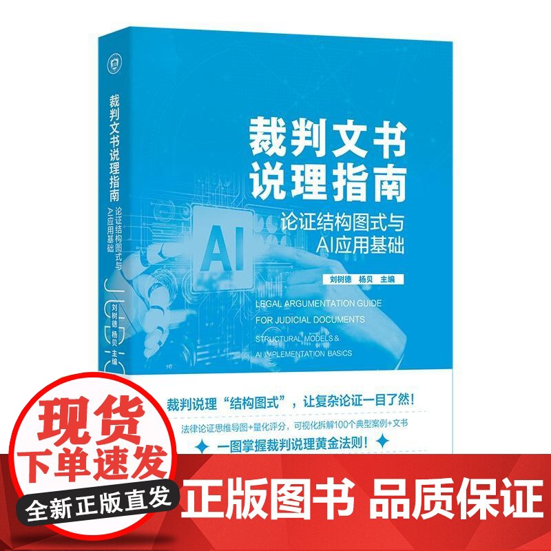 裁判文书说理指南——论证结构图式与AI应用基础 刘树德 杨贝 主编 北京大学出版社