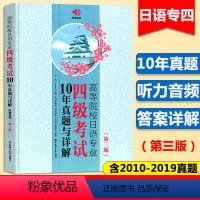 [正版]日语专四真题备考2023大学日语专业四级考试10年真题与详解2010-2019答案解析第三版 日本语专四专4文