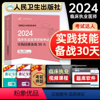 [正版]人卫版新版2024年临床执业医师资格考试实践技能备战30天国家职业医师资格证考试书搭历年真题模拟试卷练习题库人