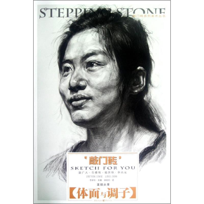 [M]敲门砖系列美术丛书:敲素描头像.体面与调子-9787229053109