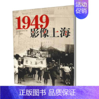 [正版] 1949.影像上海 舒宗乔 地方史志 书籍 9787560887036