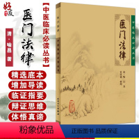 [正版] 医门法律 中医临床必读丛书 清 喻昌 著 史欣德 整理 人民卫生出版社 中医经典 中医临床中医入门书古籍内