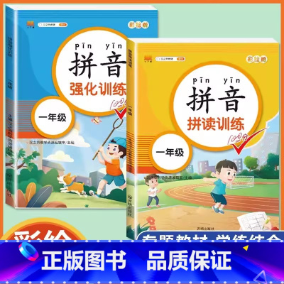 [2本]拼音拼读+强化训练 小学一年级 [正版]拼音拼读训练一年级 汉语拼音拼读强化训练语文专项同步练习簿小学生1年级上