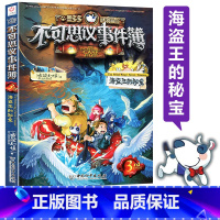 [正版]墨多多迷境冒险不可思议事件簿3海盗王的秘宝雷欧幻像作品不可思议事件簿送解密卡单本漫画版中国和平出版社