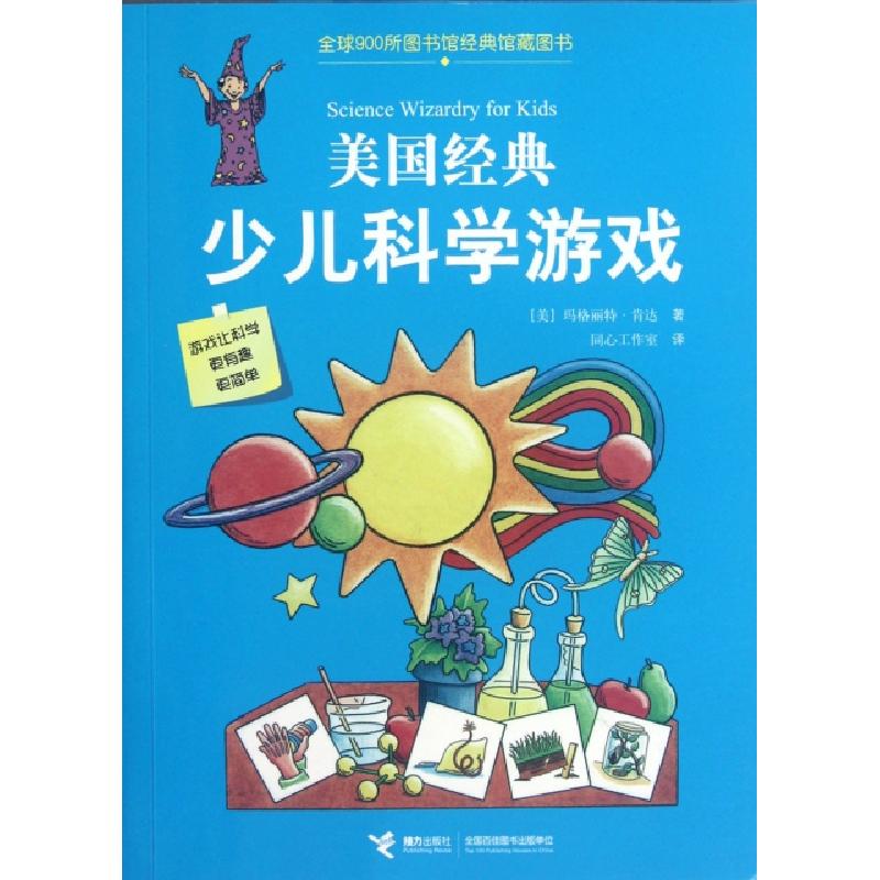 正版新书]美国经典少儿科学游戏(美)玛格丽特·肯达|译者:同心工