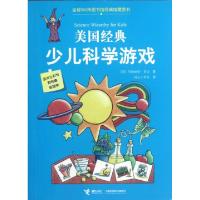 正版新书]美国经典少儿科学游戏(美)玛格丽特·肯达|译者:同心工