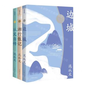 [N]沈从文精品集(共3册)-9787521224153