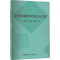 正版新书]体育健康教学理论与实践柯建华,陈淑婷,程普乐97875160