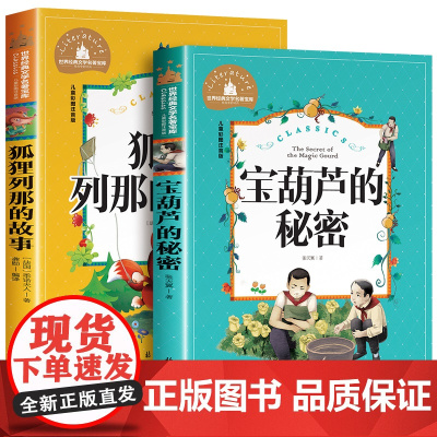 全套2册注音版彩绘 狐狸列那的故事二年级下册必读正版宝葫芦的秘密张天翼三年级必读的课外书经典童话故事书6-7-10岁儿童