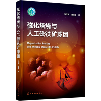 磁化焙烧与人工磁铁矿球团