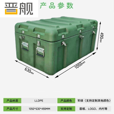 晋舰滚塑箱空投箱物资箱户外野营便携式多功能器材周转箱1050*630*490