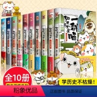 [全套10册] [正版]任选如果历史是一群喵全套10册肥志著 小学生历史漫画书适合儿童看的历史书 三四五六年级阅读课外书