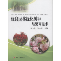 音像优良园林绿化树种与繁育技术万少侠 刘小平