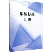 正版新书]锻压标准汇编中国标准出版社 编9787506695350