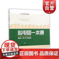 心电图一本通 朱文青 基础/练习与提高 内科学 西医医学 医药卫生 上海科技 世纪出版