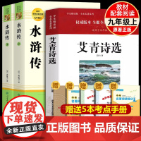 水浒传和艾青诗选九年级必读正版名著原著施耐庵完整版初三上下册的课外书初中课外阅读书籍9上下人教版语文书目水浒传白话九上