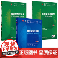组织学与胚胎学第10十版本科临床教材习题集人卫生物化学生理诊断局部系统解剖预防医学统计病理外科儿科药理教材妇产科学内科学