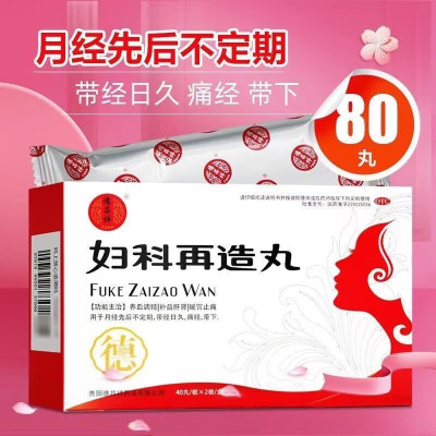 德昌祥 妇科再造丸 80丸 养血调经补益肝肾暖宫止痛德昌祥药业月经先后不定期带经日久痛经日下 丸剂