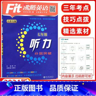 [正版]天津专版2024版fit沸腾英语七年级听力分层突破升级版沸腾英语分层突破7七年级听力初一扫码听听力针对天津题型