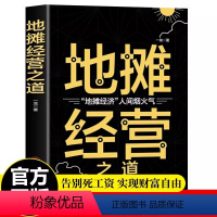 [正版]地摊经营之道地摊经济人间烟火气副业赚钱经商思维成功励志财商思维热门赚钱书籍中国商业出版社创业做生意如何赚钱的书