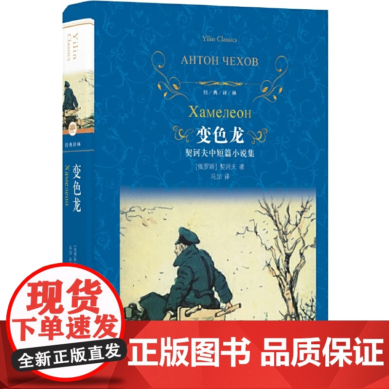 经典译林:变色龙(契诃夫中短篇小说集)安东·契诃夫 译林出版社 正版书籍