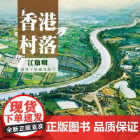 [x]港台原版 香港村落 —江启明笔下的乡郊岁月 江启明 中华书局 江启明 中华书局