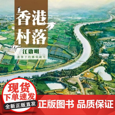 [x]港台原版 香港村落 —江启明笔下的乡郊岁月 江启明 中华书局 江启明 中华书局