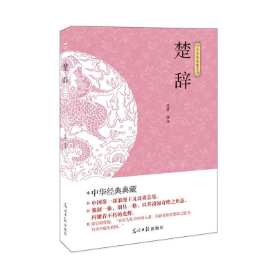 正版新书](此书)光明岛·中华经典典藏系列--楚辞温梦 20.2597875