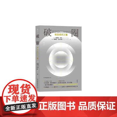 破圈弱连接的力量 理查德科恩中国友谊出版公司