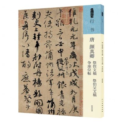 [N]唐颜真卿祭侄文稿祭伯父文稿争座位帖/人美书谱-9787102091945