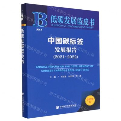 [N]中国碳标签发展报告(2022版2021-2022)/低碳发展蓝皮书-9787522809434