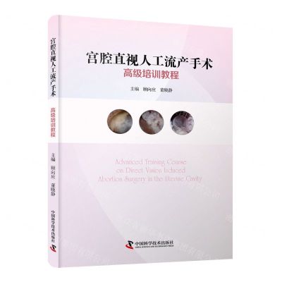 [N]宫腔直视人工流产手术高级培训教程-9787523601723