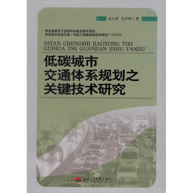 正版新书]低碳城市交通体系规划之关键技术研究龙江英9787564314