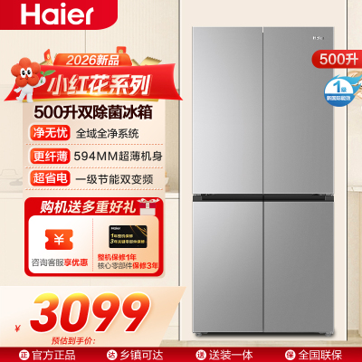 小红花系列海尔(Haier)500升十字对开门冰箱 全域净化 一级能效BCD-500WGHTDEDM7