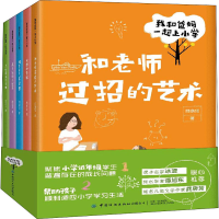 醉染图书我和爸妈一起上小学(全5册)9787518073221