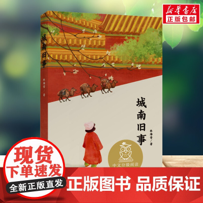 城南旧事 林海音 著 5年级阅读课外书中文分级阅读8-9-10-11岁经典儿童文学寒暑假课外书阅读江苏凤凰文艺出版社