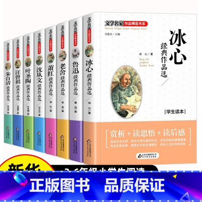名家文学作品全集[全套8册] [正版] 冰心儿童文学全集读物朱自清散文集鲁迅的书 6-10-15周岁适合三四五六年级课外