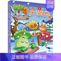 [正版]植物大战僵尸书2武器秘密之妙语连珠成语漫画3-6-9岁儿童科普绘本故事书一二三年级小学生课外阅读书籍爆笑卡通连环