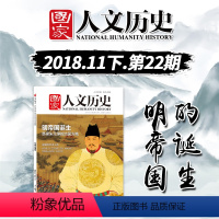 [正版]国家人文历史杂志 2018年11月15日 十一月下 第22期 总第214期 明帝国诞生 文史参考历史趣味新闻期