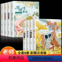 [全8册]儿童经典童话故事全套 [正版]安徒生童话格林童话全集彩图注音版童话故事书全套4册伊索寓言一千零一夜一二三四年级