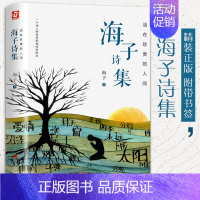 [正版]精装版海子诗集 海子的诗全集 面朝大海春暖花开 中国现当代文学作品选 经典儿童文学名著阅读书籍书排行榜诗集诗