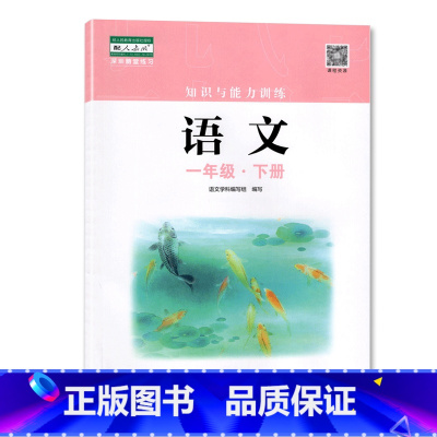 一年级下册语文 小学通用 [正版]2023春新版深圳小学知识与能力训练语文人教版数学北师版英语牛津版一二三四五六年级下册