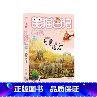 28.大象的远方 [正版]笑猫日记第28册大象的远方杨红樱单本27戴口罩的猫26幸运女神的宠儿25属猫的人那个黑色的下午