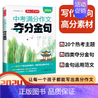 中考满分作文夺分金句 初中通用 [正版]2024版中考满分作文速用模板中考热点素材速用模板夺分金句初中生七八九年级分类作